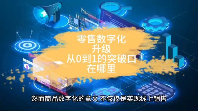 零售数字化升级,从0到1的突破口在哪里?