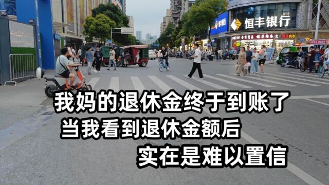 我妈的退休金终于到账了,当我看到退休金额后,实在是难以置信