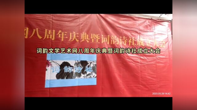 词韵文学艺术网八周年庆典暨词韵诗社成立大会在广东深圳南山艺水苑顺利举行