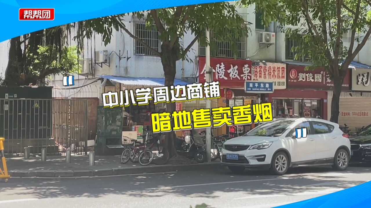 抵不住利益驱使 学校周边商家偷偷无证卖烟 烟草专卖局介入处理