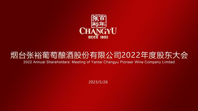 张裕2022年度股东大会顺利召开