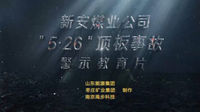 山东能源枣矿集团新安煤业有限公司“5ⷲ6”较大顶板事故警示教育片