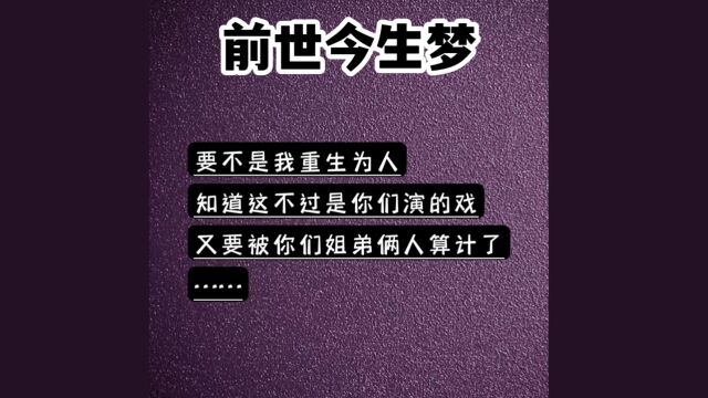 最右小说:前世今生梦 结局最右看 小说推荐 推文