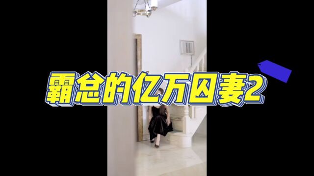 霸总的亿万囚妻2#下头微短剧竟然可以这样看