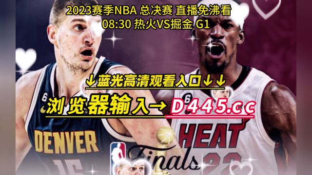 NBA总决赛官方直播:热火vs掘金(中文)在线视频全场高清回放录像