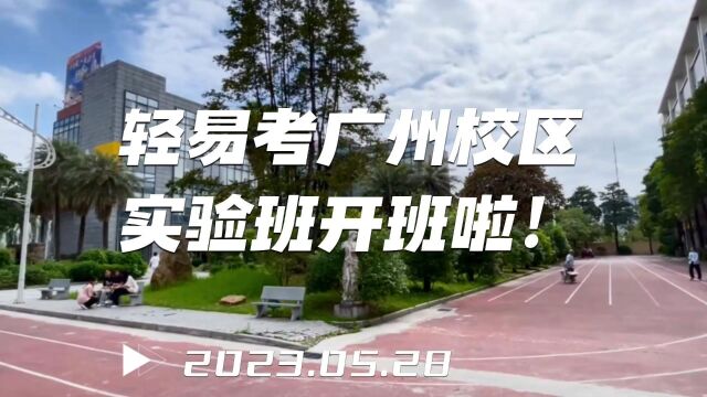 5月28日轻易考高职高考广州增城校区实验班开学啦!