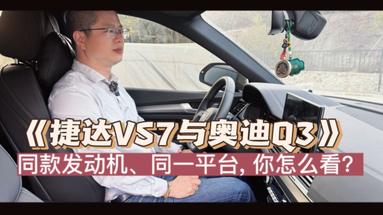 捷达VS7海报宣传与奥迪Q3同平台同款发动机,你怎么看?