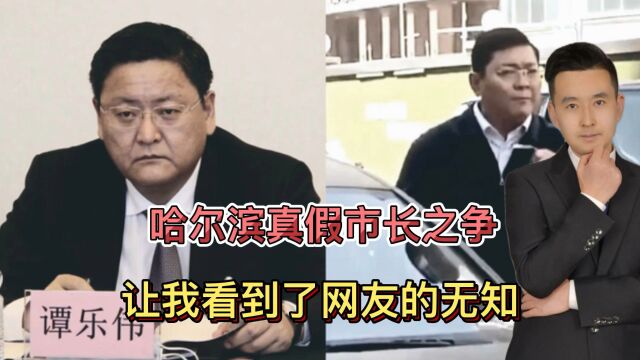 网友到底有多无知?哈尔滨真假市长之 争,让我看到了人性有多邪恶