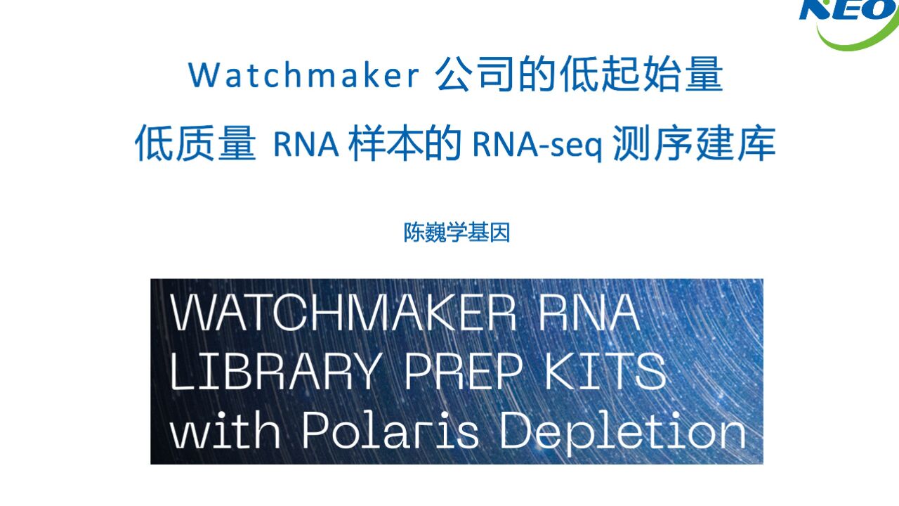 【陈巍学基因】Watchmaker 的低起始量、低质量 RNA 样本的 RNAseq 测序建库