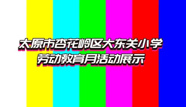 太原市杏花岭区大东关小学劳动教育月活动展示