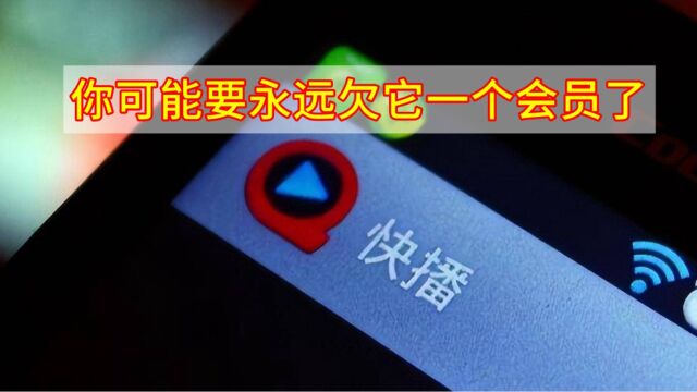 [AIGC]快播公司状态更新,你可能要永远欠它一个会员了