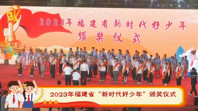 2023年“福建省新时代好少年”颁奖仪式和全场合唱《我和我的祖国》