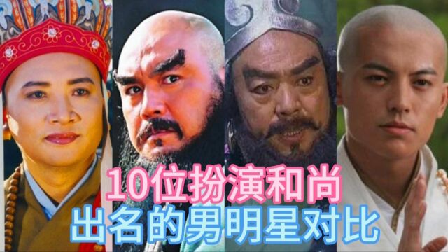 10位扮演和尚出名的男演员