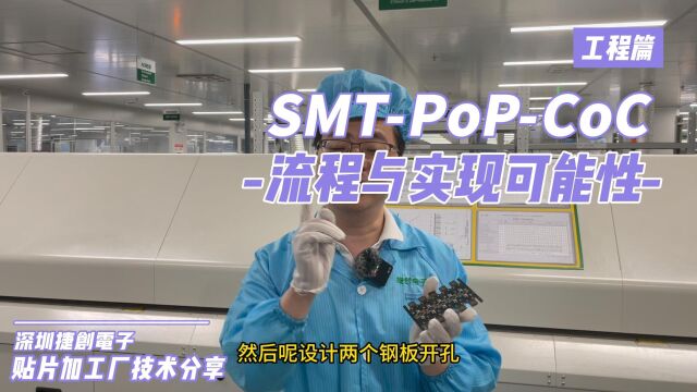 SMTPoPCoC三种自动焊接工艺的流程与实现可能性