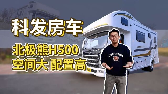 科发北极熊H500轻卡房车,三室一厅适合家庭出行,极具性价比!