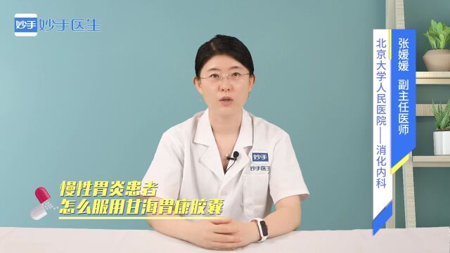 慢性胃炎患者怎么服用甘海胃康胶囊?