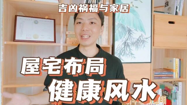 屋宅布局家人健康,吉凶祸福与家居的关系,影响人健康问题的家居风水布局,健康与屋宅的对应关系,风卜水好局力易学者杨道明易示乎