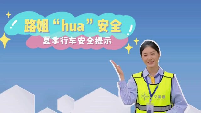 路姐 “hua”安全—夏季安全行车提示