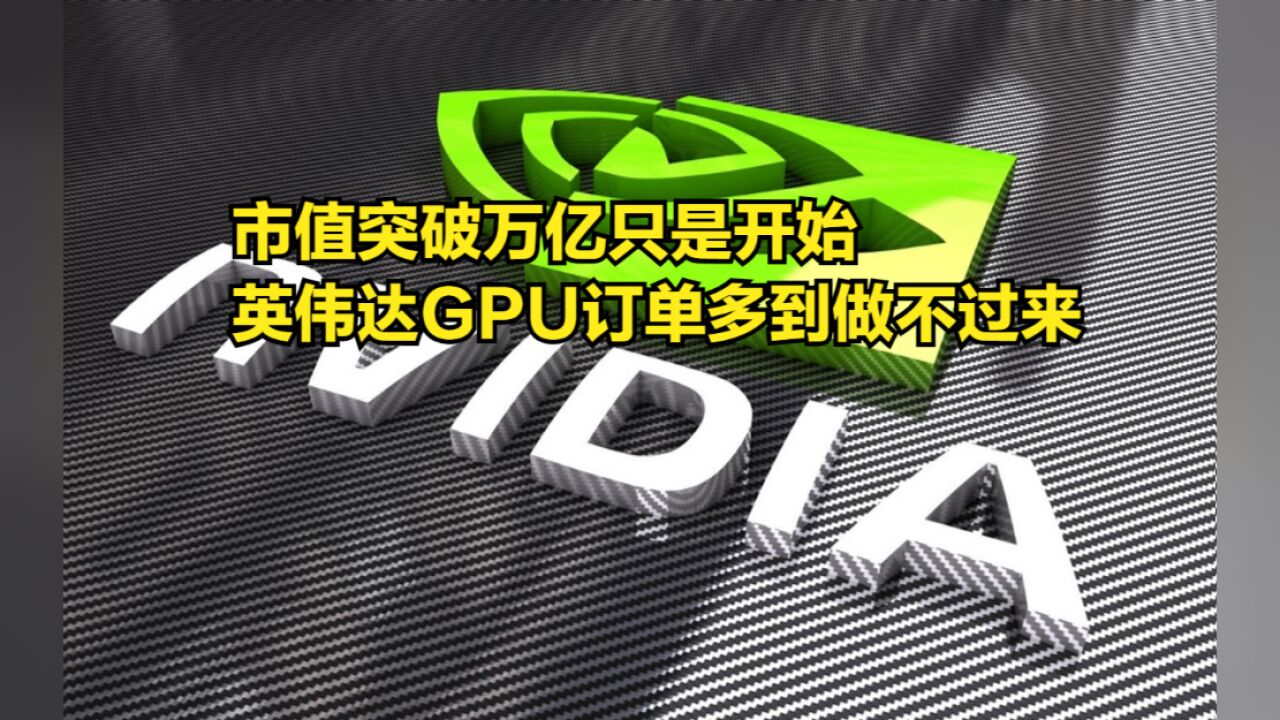 市值突破万亿只是开始,英伟达GPU订单多到做不过来,Intel被抛弃