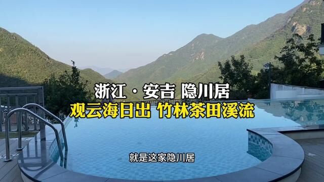 观云海日出,一家四口或者情侣,安吉旅游必打卡的民宿!#住进风景里 #雅致之旅静享舒适 #网红打卡民宿 #安吉旅游