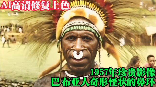 1957年珍贵影像,原始部落巴布亚人秀鼻环,部落小妹一脸崇拜!