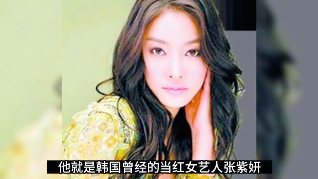 韩国张紫妍自杀事件 :被财阀高官逼死的女星(2)