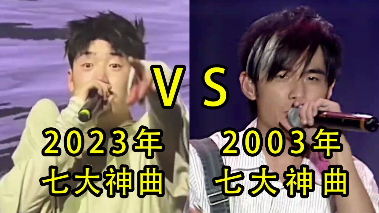 2003七大神曲 VS 2023七大“神曲”,网友:没有对比就没有伤害