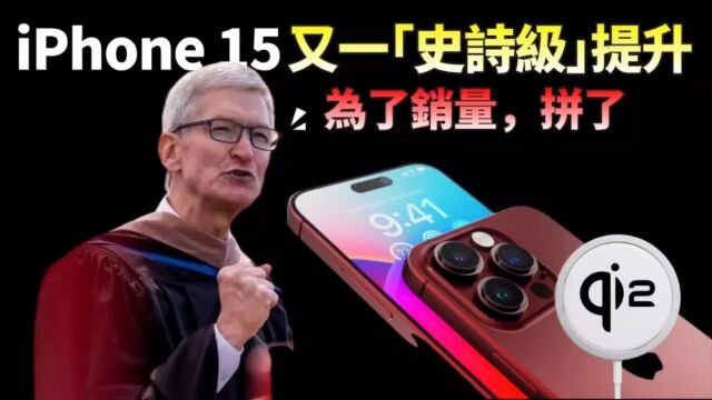 iPhone15“史诗”级提升!首推Qi2无线充电,从此告别天价配件