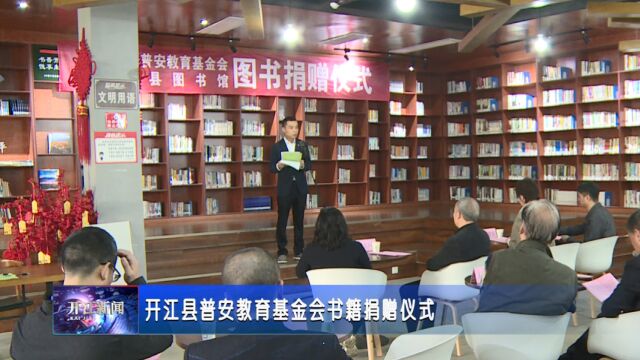 开江县普安教育基金会举行书籍捐赠仪式