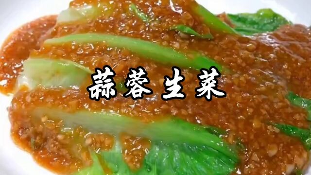 蒜蓉生菜家常做法,口感清脆,好吃解腻