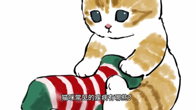 猫咪有哪些常见的疾病?