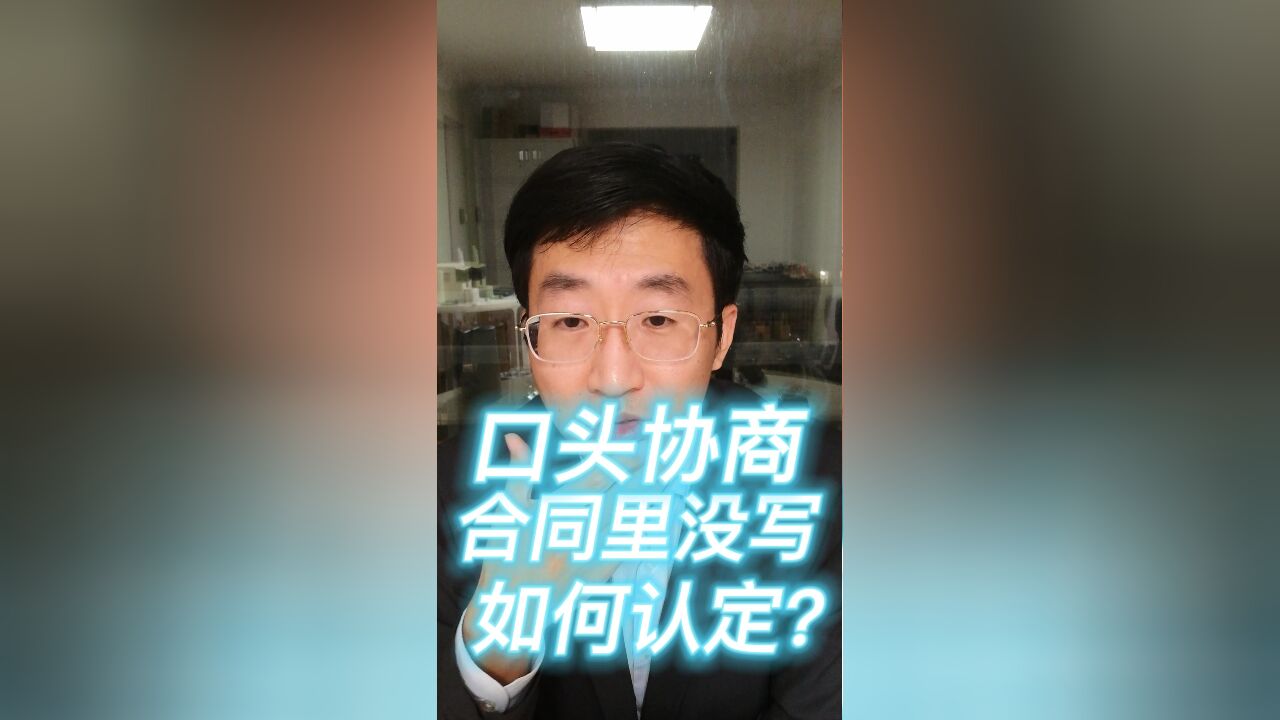 口头协商,合同里没写,如何认定?