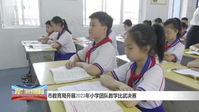 市教育局开展小学团队教学比武决赛