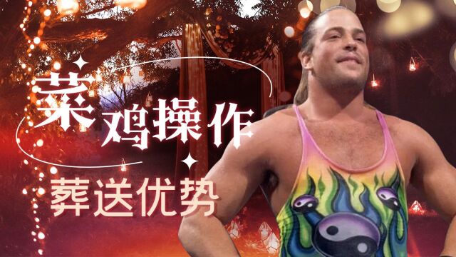 RVD神操作,亲手送出优势