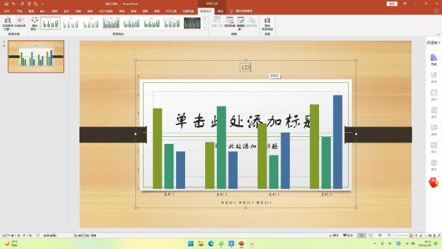 PPT2021中的制作图表讲解