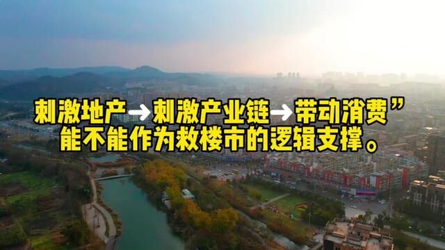 刺激地产➜刺激产业链➜带动消费”能不能作为救楼市的逻辑支撑.#成都刚需买房 #成都二手房 #天府新区 #成都高新区