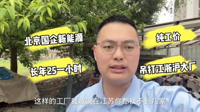 没有对比就没有伤害,北京国企长年25一小时,吊打江浙沪这些大厂