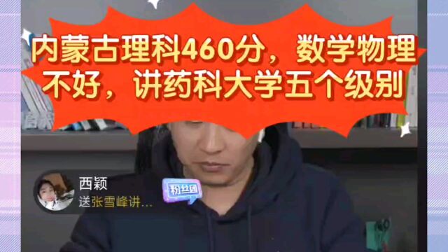 张雪峰:内蒙古理科8000名,数学物理不好,讲药科大学五个级别