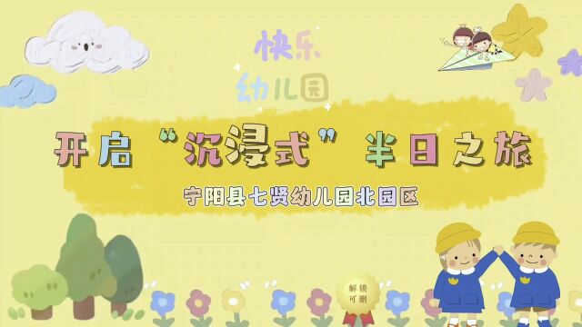 宁阳县七贤幼儿园家长开放日活动