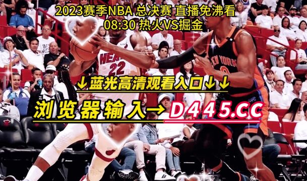 NBA总决赛G1直播:热火vs掘金直播(全程)高清中文赛事观看在线视频