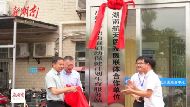 优质医疗进基层——坪塘街道社区卫生服务中心与湖南航天医院举行医联体合作揭牌仪式