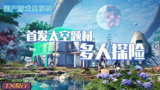 国产游戏的里程碑,创造吧我们的星球!