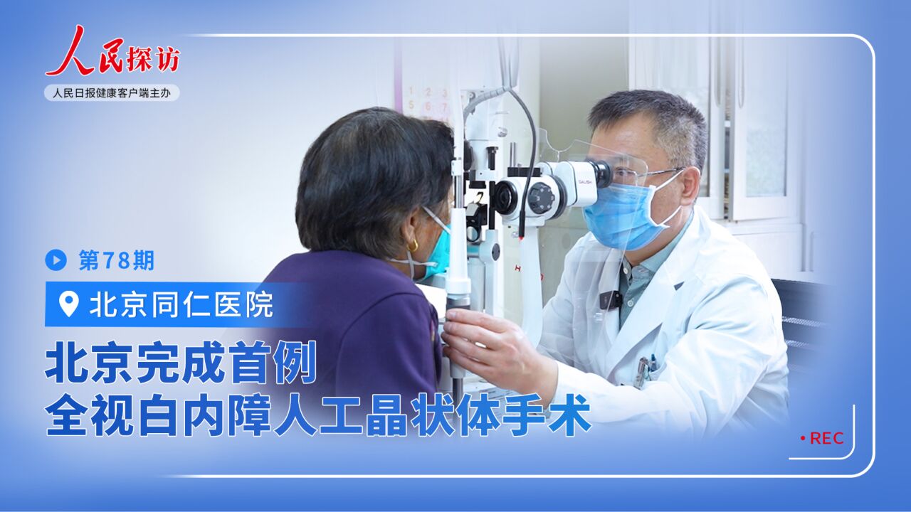 北京完成首例全视白内障人工晶状体手术