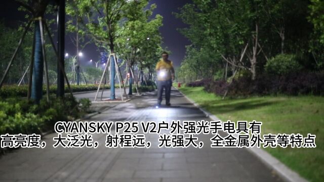 CYANSKY P25 V2户外强光手电灯效演示