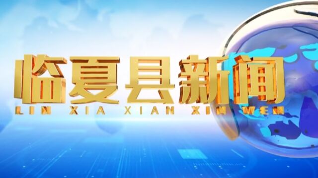 2023年10月28日临夏县新闻