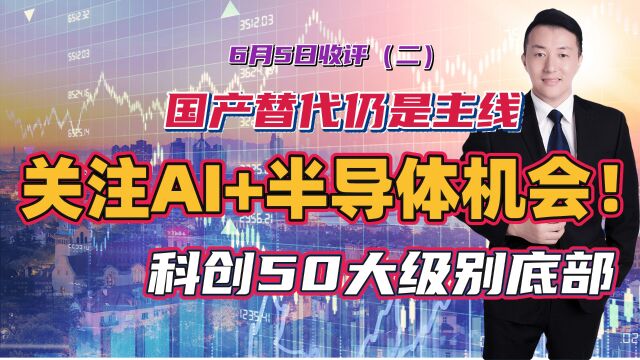 国产替代仍是主线,关注AI+半导体机会!科创50大级别底部