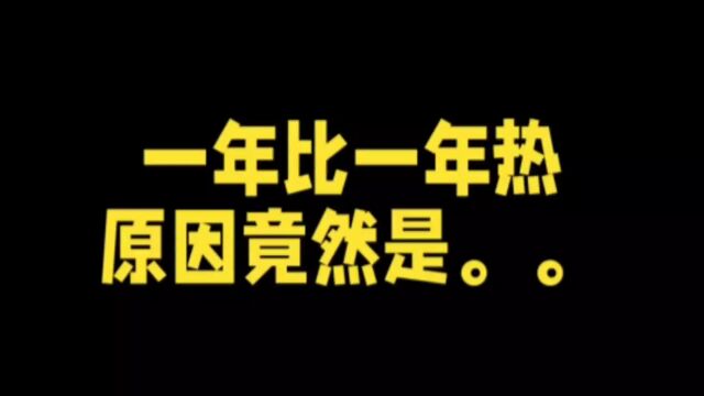 天气热是因为这些原因?不绝对