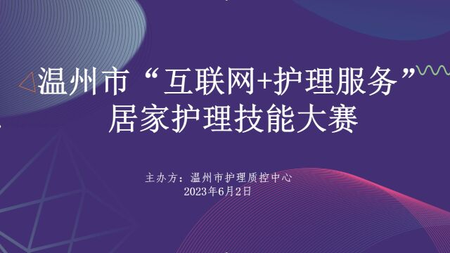 温州市互联网+护理服务居家护理技能大赛