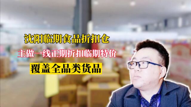 沈阳临期食品批发货源哪里找?实拍沈阳全品类一站式配齐的临期食品批发折扣仓库,货源基本覆盖全品类,拿货一件起批,一件也是批发价