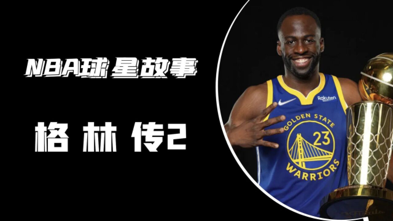 NBA最成功的二轮秀之一的追梦格林,他的童话故事从此上演了!